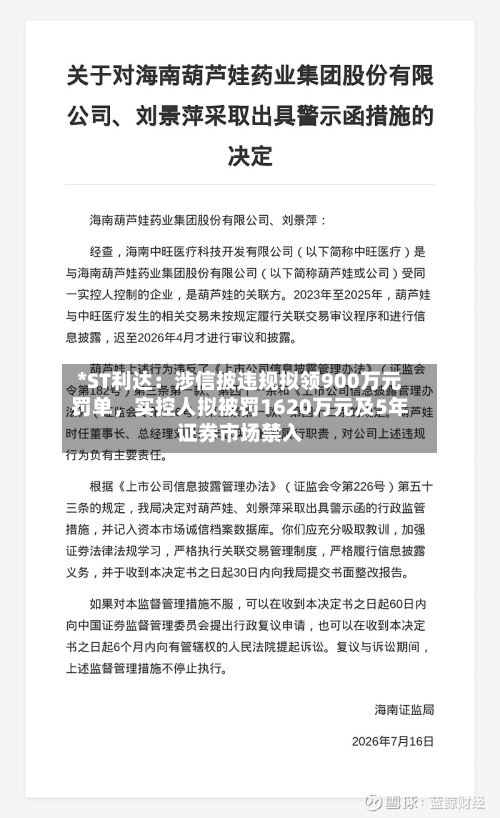 *ST利达：涉信披违规拟领900万元罚单	，实控人拟被罚1620万元及5年证券市场禁入-第3张图片