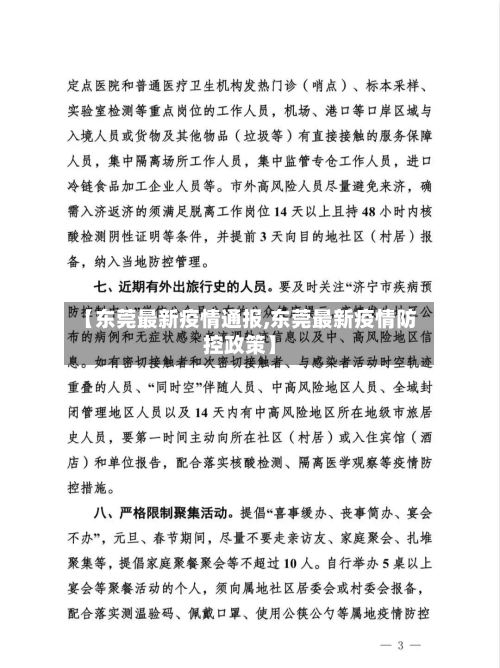 【东莞最新疫情通报,东莞最新疫情防控政策】