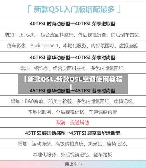 【新款Q5L,新款Q5L空调使用教程】