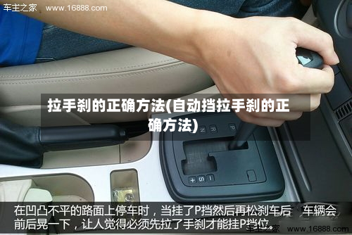 拉手刹的正确方法(自动挡拉手刹的正确方法)