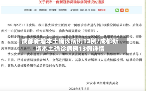 成都新增本土确诊病例13例/成都新增本土确诊病例13例详情-第2张图片