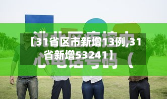 【31省区市新增13例,31省新增53241】-第3张图片