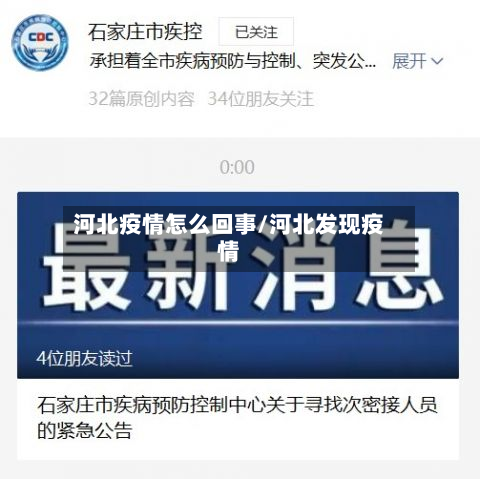 河北疫情怎么回事/河北发现疫情