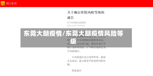 东莞大朗疫情/东莞大朗疫情风险等级