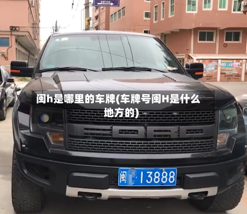闽h是哪里的车牌(车牌号闽H是什么地方的)