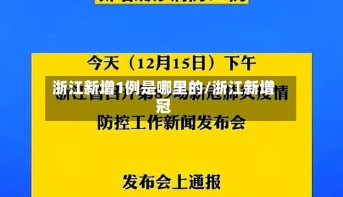 浙江新增1例是哪里的/浙江新增冠-第2张图片