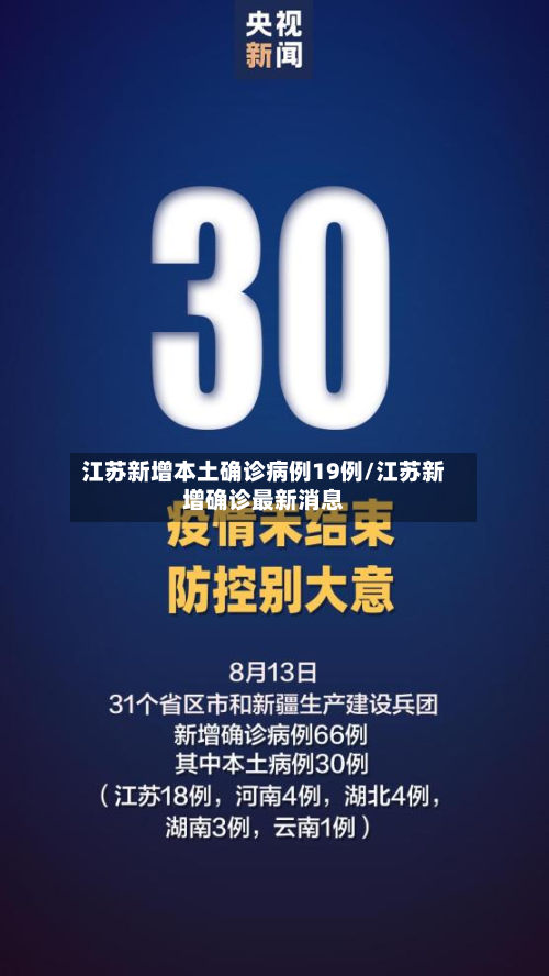 江苏新增本土确诊病例19例/江苏新增确诊最新消息