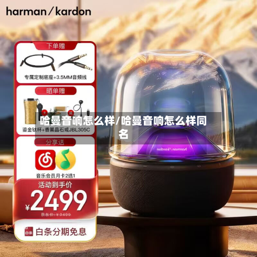 哈曼音响怎么样/哈曼音响怎么样同名-第3张图片