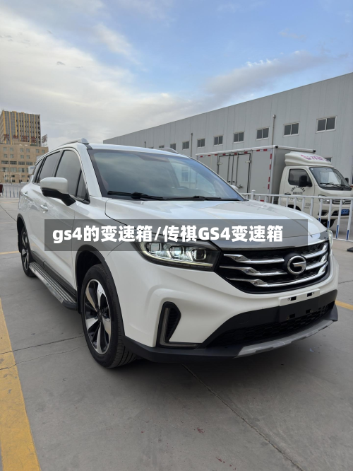 gs4的变速箱/传祺GS4变速箱-第2张图片