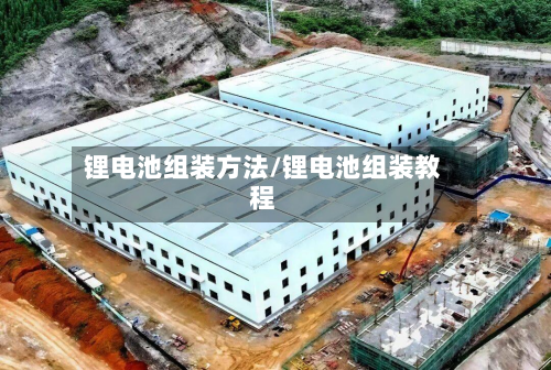 锂电池组装方法/锂电池组装教程-第2张图片