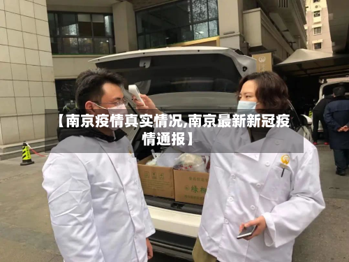 【南京疫情真实情况,南京最新新冠疫情通报】