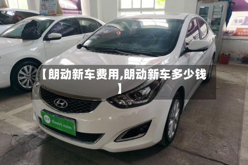 【朗动新车费用,朗动新车多少钱】-第2张图片