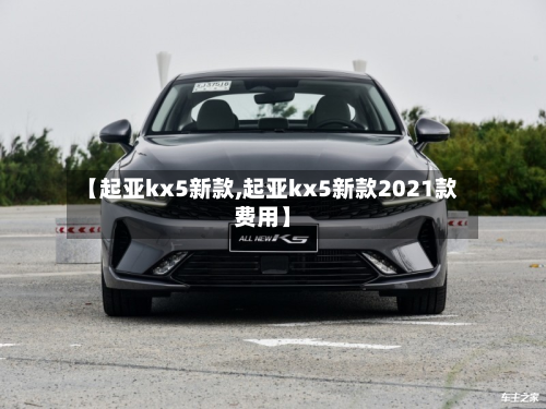 【起亚kx5新款,起亚kx5新款2021款费用】
