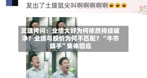 灵魂拷问：业绩大好为何依然持续破净？业绩与股价为何不匹配？“牛市旗手”集体回应-第2张图片