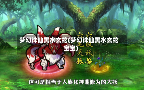 梦幻诛仙黑水玄蛇(梦幻诛仙黑水玄蛇宝宝)-第2张图片