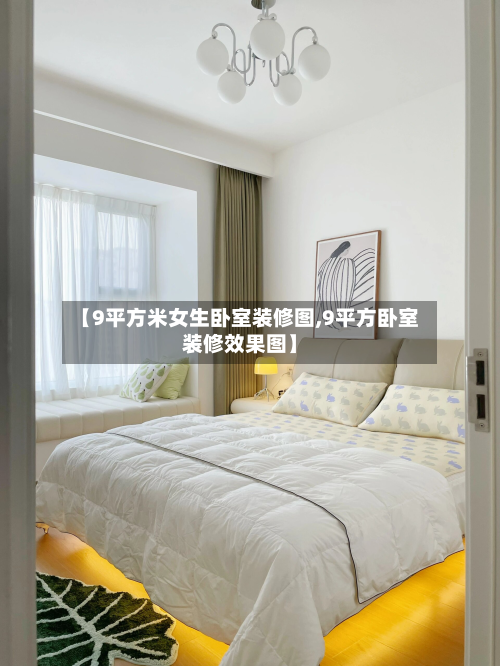 【9平方米女生卧室装修图,9平方卧室装修效果图】-第2张图片