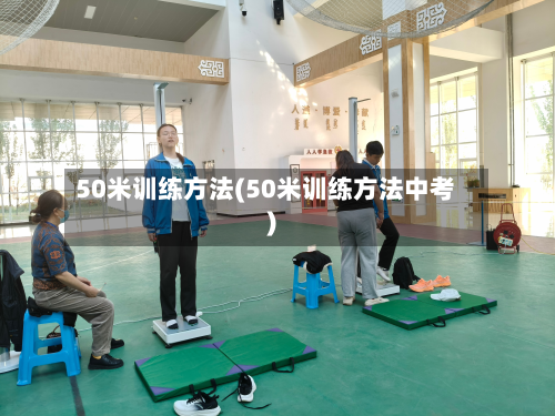 50米训练方法(50米训练方法中考)