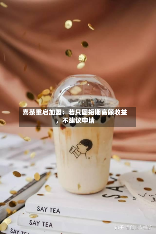 喜茶重启加盟：若只图短期高额收益，不建议申请-第3张图片