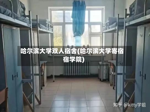 哈尔滨大学双人宿舍(哈尔滨大学寄宿宿学院)