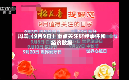 周三(9月9日)重点关注财经事件和经济数据-第2张图片