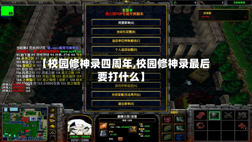 【校园修神录四周年,校园修神录最后要打什么】