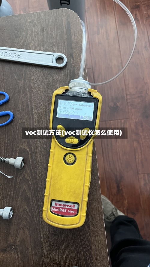 voc测试方法(voc测试仪怎么使用)
