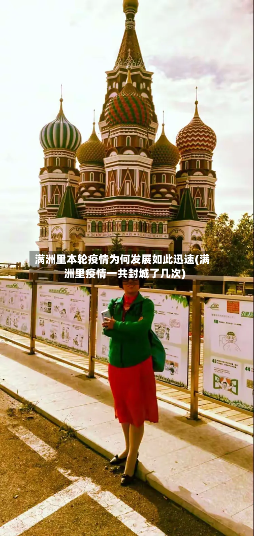满洲里本轮疫情为何发展如此迅速(满洲里疫情一共封城了几次)
