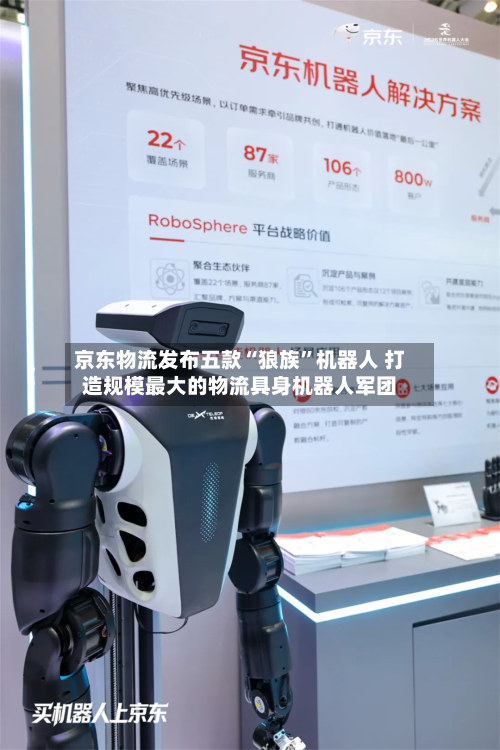 京东物流发布五款“狼族”机器人 打造规模最大的物流具身机器人军团-第2张图片