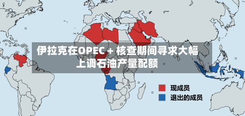 伊拉克在OPEC + 核查期间寻求大幅上调石油产量配额