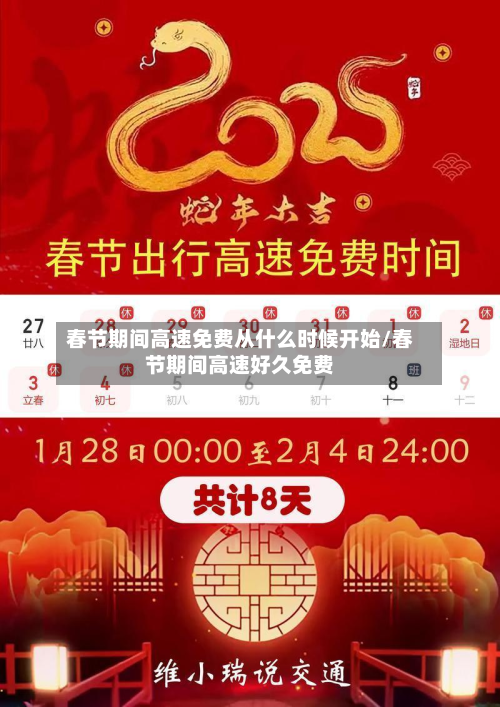 春节期间高速免费从什么时候开始/春节期间高速好久免费