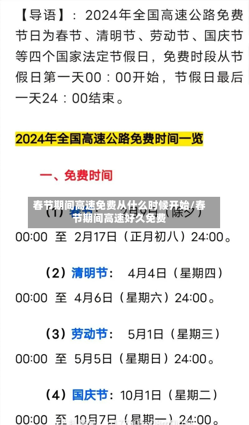春节期间高速免费从什么时候开始/春节期间高速好久免费-第2张图片