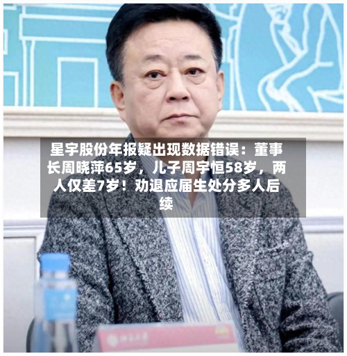 星宇股份年报疑出现数据错误：董事长周晓萍65岁，儿子周宇恒58岁，两人仅差7岁！劝退应届生处分多人后续-第2张图片