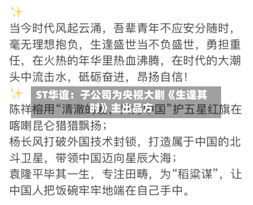 ST华谊:子公司为央视大剧《生逢其时》主出品方