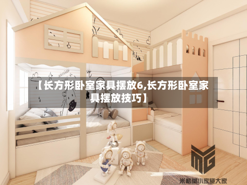 【长方形卧室家具摆放6,长方形卧室家具摆放技巧】-第2张图片