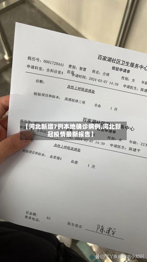 【河北新增7例本地确诊病例,河北新冠疫情最新报告】