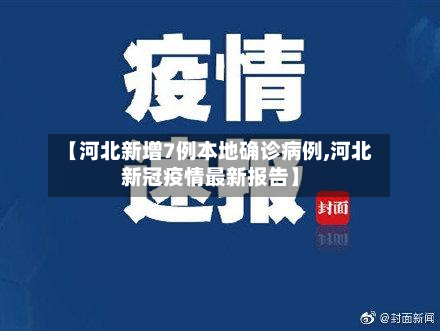 【河北新增7例本地确诊病例,河北新冠疫情最新报告】-第3张图片