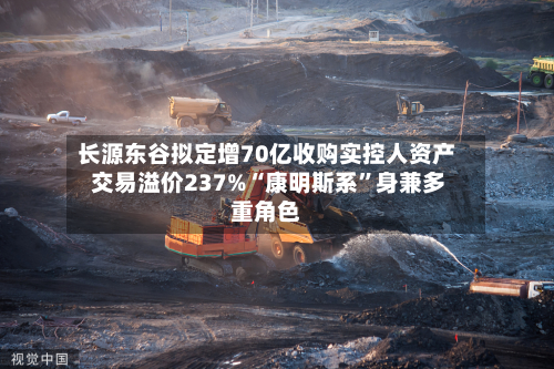 长源东谷拟定增70亿收购实控人资产 交易溢价237%“康明斯系	”身兼多重角色-第1张图片