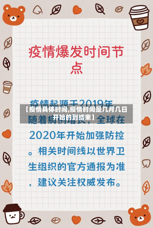 【疫情具体时间,疫情时间是几月几日开始的到结束】-第2张图片