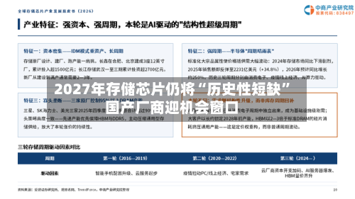 2027年存储芯片仍将“历史性短缺” 国产厂商迎机会窗口