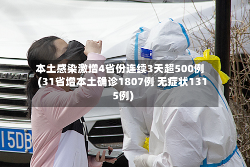 本土感染激增4省份连续3天超500例(31省增本土确诊1807例 无症状1315例)-第3张图片