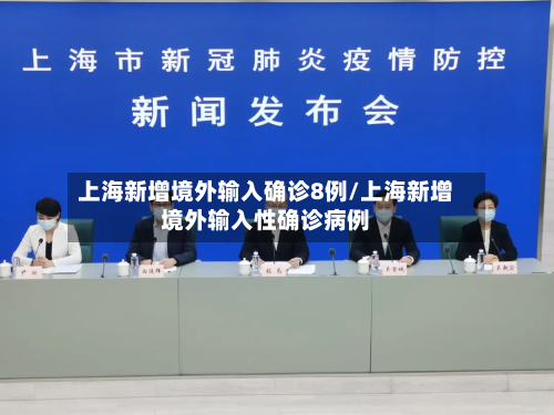上海新增境外输入确诊8例/上海新增境外输入性确诊病例-第3张图片