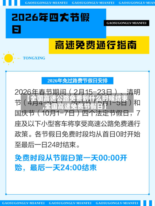 【全国高速公路免费到什么时候结束,全国高速免费节假日】-第3张图片
