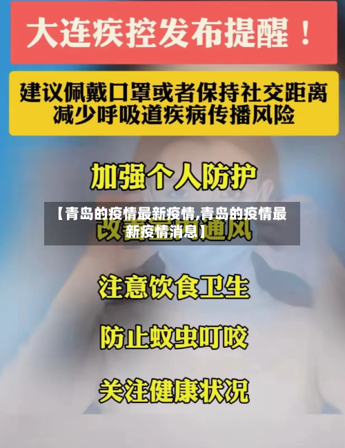 【青岛的疫情最新疫情,青岛的疫情最新疫情消息】-第3张图片