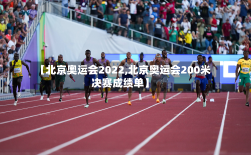 【北京奥运会2022,北京奥运会200米决赛成绩单】-第2张图片
