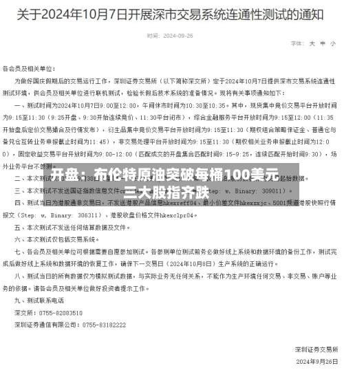 开盘：布伦特原油突破每桶100美元 三大股指齐跌-第2张图片