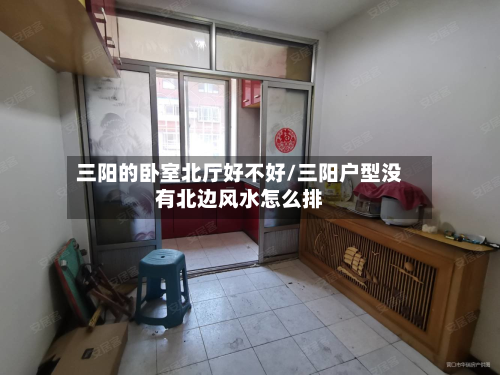 三阳的卧室北厅好不好/三阳户型没有北边风水怎么排