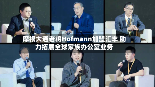 摩根大通老将Hofmann加盟汇丰 助力拓展全球家族办公室业务