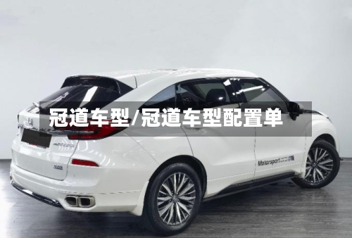 冠道车型/冠道车型配置单