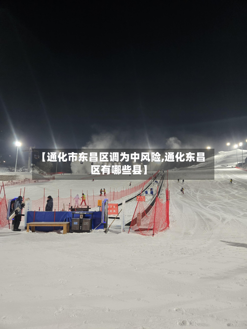 【通化市东昌区调为中风险,通化东昌区有哪些县】