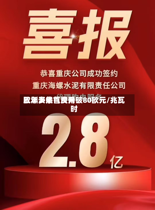 欧洲天然气费用三年多来首次升破80欧元/兆瓦时-第2张图片